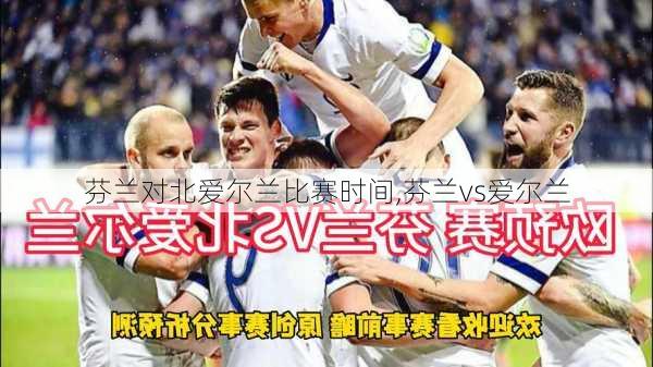芬兰对北爱尔兰比赛时间,芬兰vs爱尔兰
