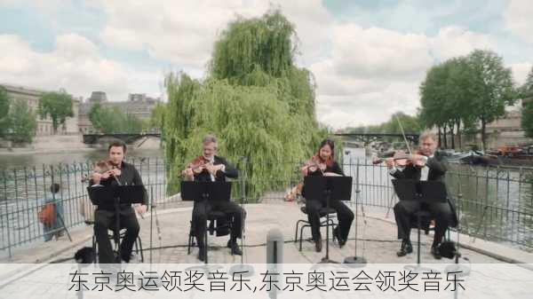 东京奥运领奖音乐,东京奥运会领奖音乐
