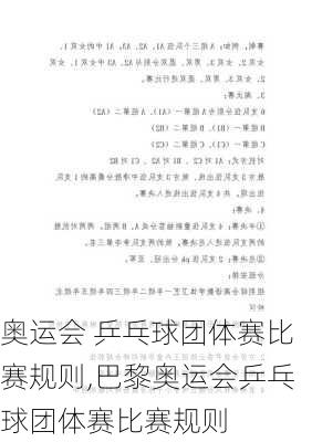 奥运会 乒乓球团体赛比赛规则,巴黎奥运会乒乓球团体赛比赛规则