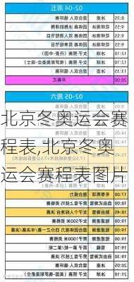 北京冬奥运会赛程表,北京冬奥运会赛程表图片
