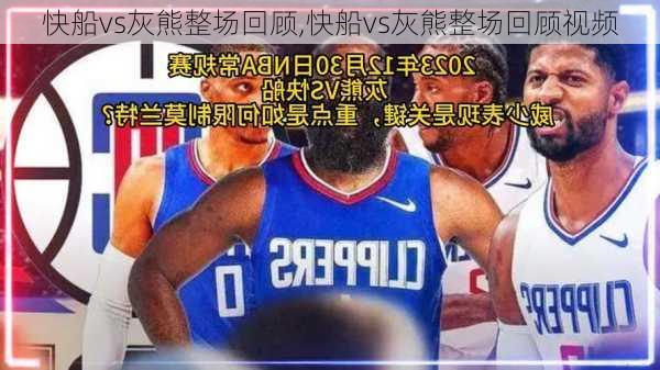 快船vs灰熊整场回顾,快船vs灰熊整场回顾视频