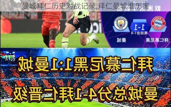 曼城拜仁历史对战记录,拜仁曼城谁历害