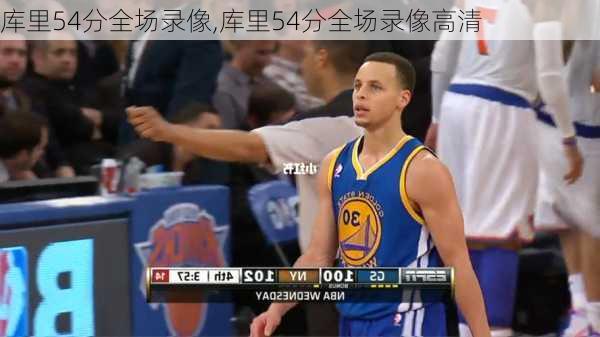 库里54分全场录像,库里54分全场录像高清