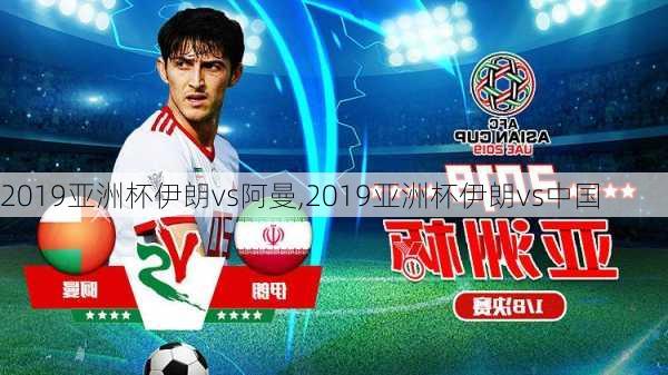 2019亚洲杯伊朗vs阿曼,2019亚洲杯伊朗vs中国