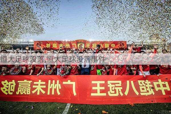 恒大足球没落,恒大足球没落事件
