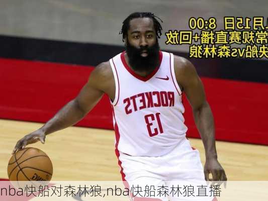 nba快船对森林狼,nba快船森林狼直播