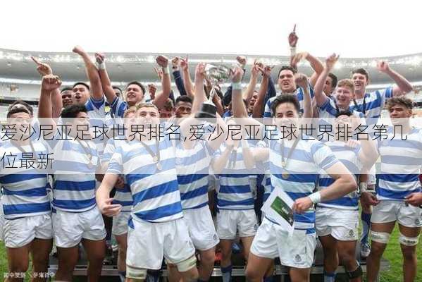 爱沙尼亚足球世界排名,爱沙尼亚足球世界排名第几位最新