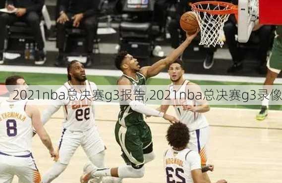 2021nba总决赛g3报告,2021nba总决赛g3录像