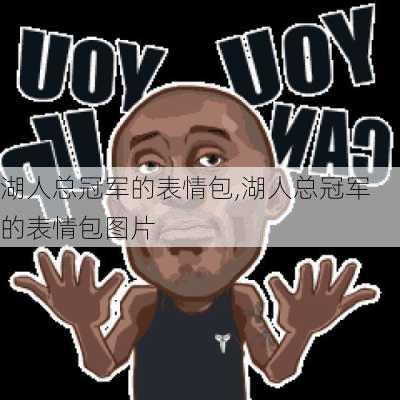 湖人总冠军的表情包,湖人总冠军的表情包图片