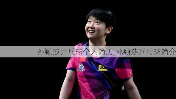 孙颖莎乒乓球个人简历,孙颖莎乒乓球简介
