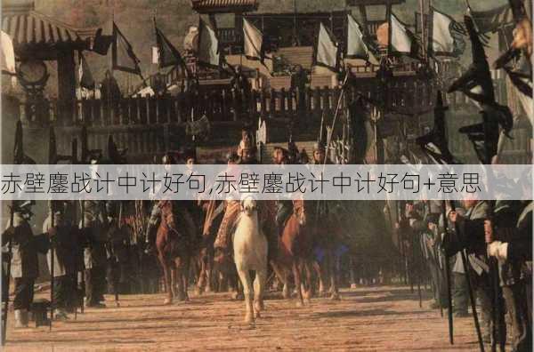 赤壁鏖战计中计好句,赤壁鏖战计中计好句+意思