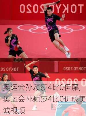 奥运会孙颖莎4比0伊藤,奥运会孙颖莎4比0伊藤美诚视频