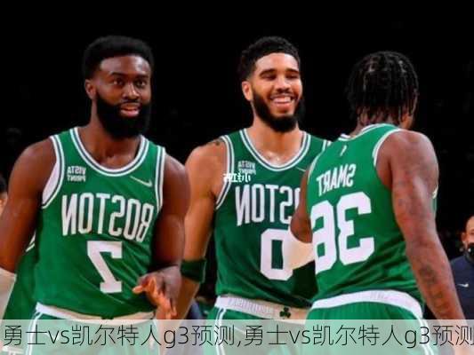 勇士vs凯尔特人g3预测,勇士vs凯尔特人g3预测