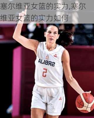 塞尔维亚女篮的实力,塞尔维亚女篮的实力如何