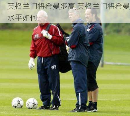 英格兰门将希曼多高,英格兰门将希曼水平如何