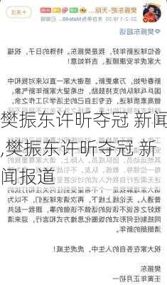 樊振东许昕夺冠 新闻,樊振东许昕夺冠 新闻报道