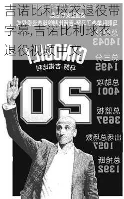 吉诺比利球衣退役带字幕,吉诺比利球衣退役视频中文