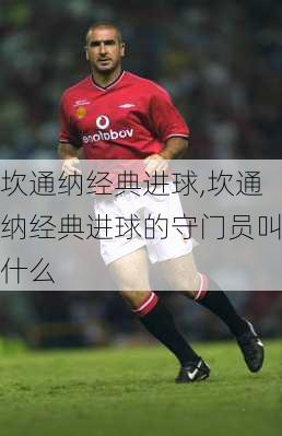 坎通纳经典进球,坎通纳经典进球的守门员叫什么