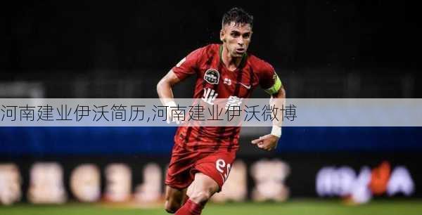 河南建业伊沃简历,河南建业伊沃微博