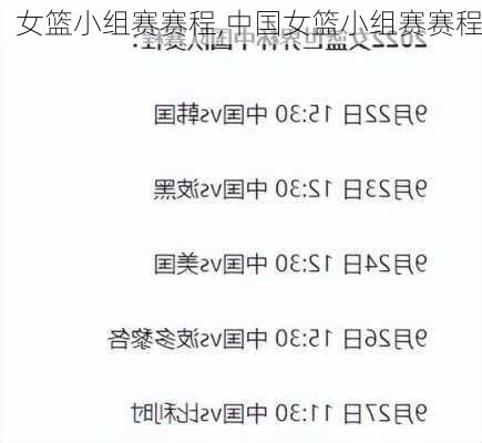 女篮小组赛赛程,中国女篮小组赛赛程