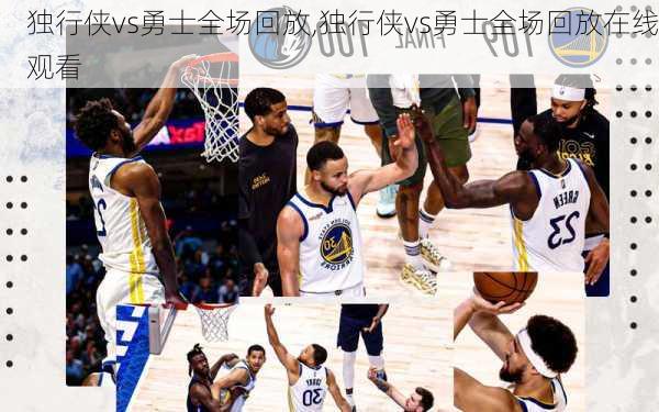 独行侠vs勇士全场回放,独行侠vs勇士全场回放在线观看