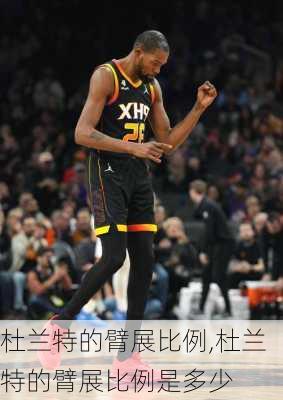 杜兰特的臂展比例,杜兰特的臂展比例是多少