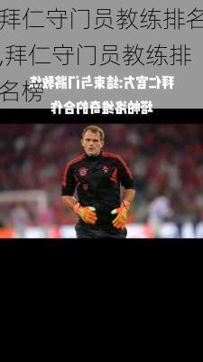 拜仁守门员教练排名,拜仁守门员教练排名榜