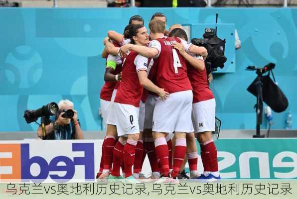 乌克兰vs奥地利历史记录,乌克兰vs奥地利历史记录