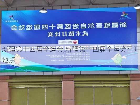 新疆第十四届全运会,新疆第十四届全运会召开地点