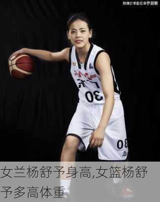 女兰杨舒予身高,女篮杨舒予多高体重