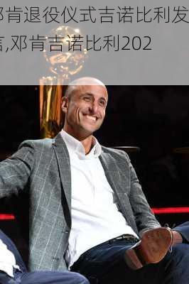 邓肯退役仪式吉诺比利发言,邓肯吉诺比利2021