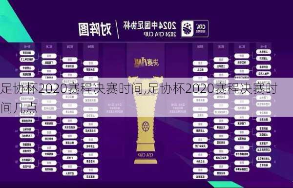 足协杯2020赛程决赛时间,足协杯2020赛程决赛时间几点