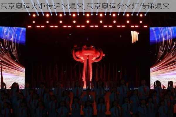 东京奥运火炬传递火熄灭,东京奥运会火炬传递熄灭