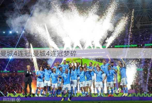 曼城4连冠,曼城4连冠梦碎