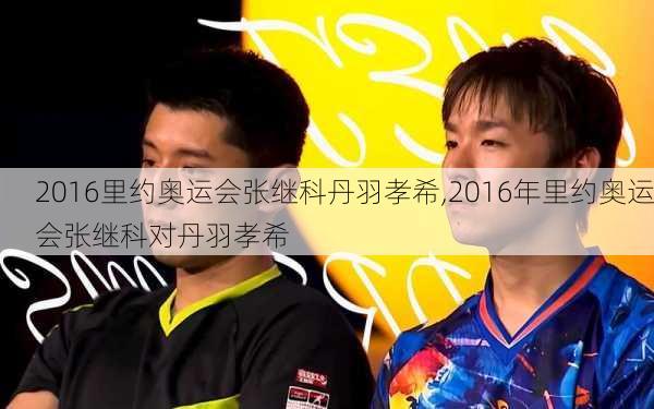 2016里约奥运会张继科丹羽孝希,2016年里约奥运会张继科对丹羽孝希
