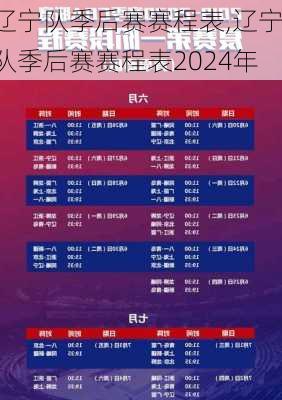 辽宁队季后赛赛程表,辽宁队季后赛赛程表2024年