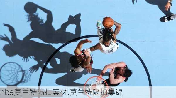nba莫兰特隔扣素材,莫兰特隔扣集锦