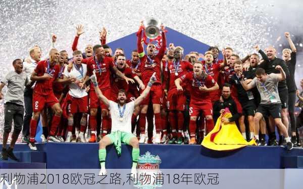 利物浦2018欧冠之路,利物浦18年欧冠