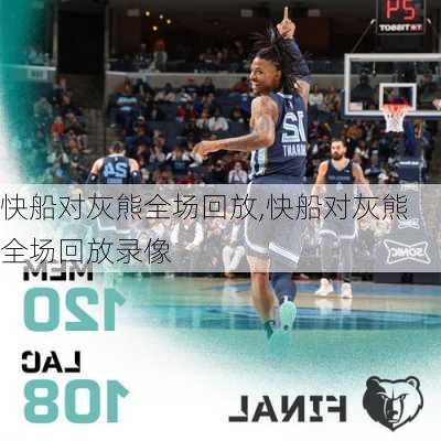 快船对灰熊全场回放,快船对灰熊全场回放录像