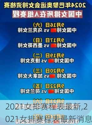 2021女排赛程表最新,2021女排赛程表最新消息
