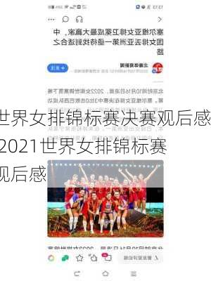 世界女排锦标赛决赛观后感,2021世界女排锦标赛观后感