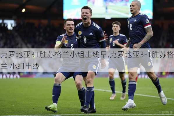 克罗地亚31胜苏格兰小组出线早,克罗地亚3-1胜苏格兰 小组出线