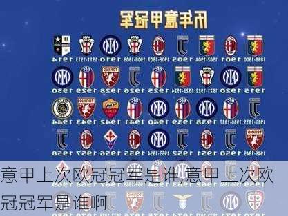 意甲上次欧冠冠军是谁,意甲上次欧冠冠军是谁啊