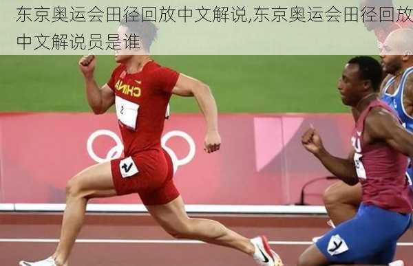 东京奥运会田径回放中文解说,东京奥运会田径回放中文解说员是谁