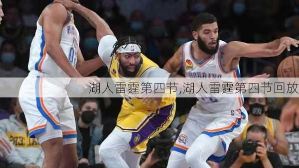 湖人雷霆第四节,湖人雷霆第四节回放