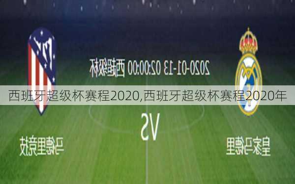 西班牙超级杯赛程2020,西班牙超级杯赛程2020年
