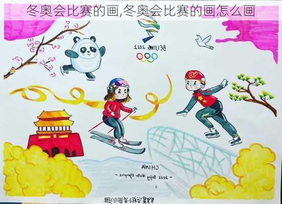 冬奥会比赛的画,冬奥会比赛的画怎么画
