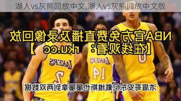 湖人vs灰熊回放中文,湖人vs灰熊回放中文版