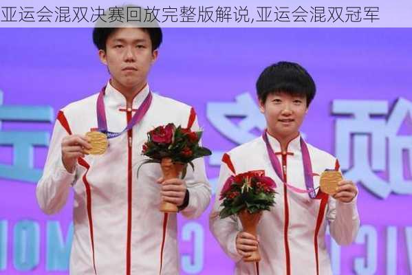 亚运会混双决赛回放完整版解说,亚运会混双冠军