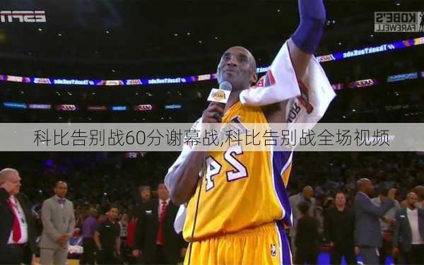 科比告别战60分谢幕战,科比告别战全场视频